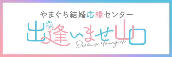 やまぐち結婚応援センター