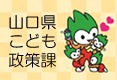 山口県こども政策課