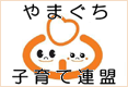 やまぐち子育て連盟